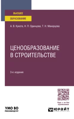 Ценообразование в строительстве 3-е изд., пер. и доп. Учебное пособие для вузов, Анастасия Кукота