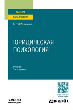 Юридическая психология 3-е изд., пер. и доп. Учебник для вузов, Валерий Собольников