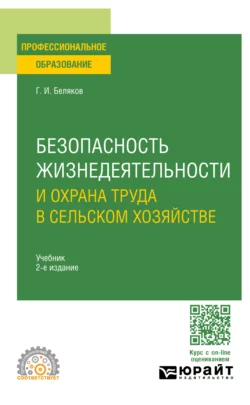 Безопасность жизнедеятельности и охрана труда в сельском хозяйстве 2-е изд., пер. и доп. Учебник для СПО, Геннадий Беляков