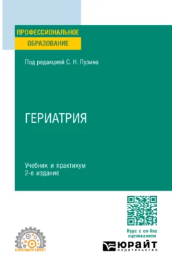 Гериатрия 2-е изд. Учебник и практикум для СПО, Алексей Чернов