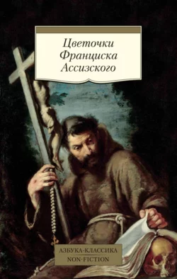 Цветочки Франциска Ассизского Эпосы, легенды и сказания