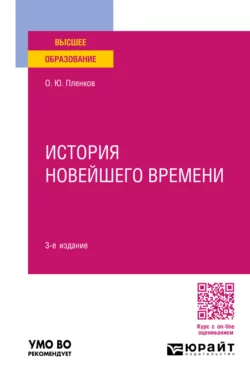 История новейшего времени 3-е изд., пер. и доп. Учебное пособие для вузов, Олег Пленков