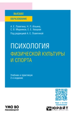 Психология физической культуры и спорта 2-е изд., пер. и доп. Учебник и практикум для вузов, Степан Медников