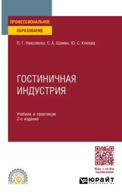 Гостиничная индустрия 2-е изд., пер. и доп. Учебник и практикум для СПО, Полина Николенко