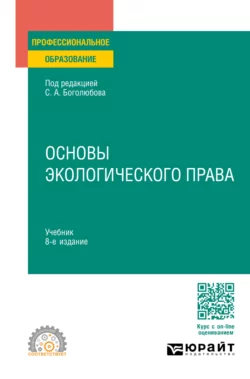 Основы экологического права 8-е изд.  пер. и доп. Учебник для СПО Сергей Боголюбов и Николай Кичигин