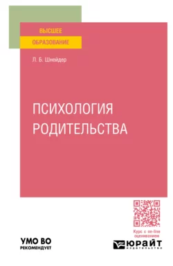 Психология родительства. Учебное пособие для вузов, Лидия Шнейдер