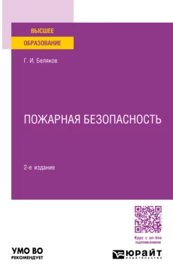 Пожарная безопасность 2-е изд., пер. и доп. Учебное пособие для вузов, Геннадий Беляков