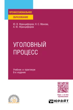 Уголовный процесс 8-е изд., пер. и доп. Учебник и практикум для СПО, Юрий Францифоров