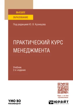 Практический курс менеджмента 2-е изд., пер. и доп. Учебник для вузов, Елена Анохина