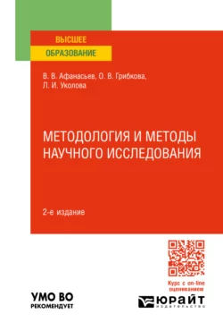 Методология и методы научного исследования 2-е изд., пер. и доп. Учебное пособие для вузов, Владимир Афанасьев