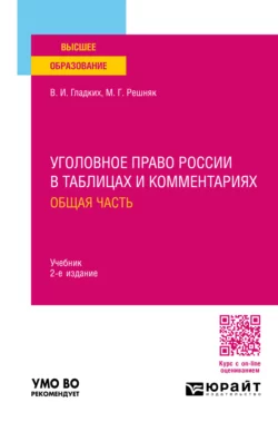 Уголовное право России в таблицах и комментариях. Общая часть 2-е изд. Учебник для вузов, Виктор Гладких