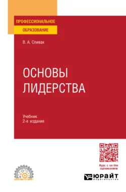 Основы лидерства 2-е изд., пер. и доп. Учебник для СПО, Владимир Спивак