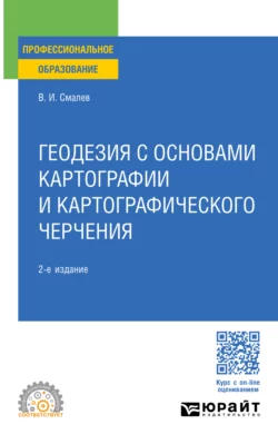 Геодезия с основами картографии и картографического черчения 2-е изд., пер. и доп. Учебное пособие для СПО, Владимир Смалев