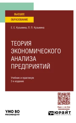 Теория экономического анализа предприятий 2-е изд. Учебник и практикум для вузов, Евгения Кузьмина