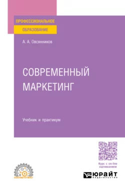 Современный маркетинг. Учебник и практикум для СПО, Анатолий Овсянников