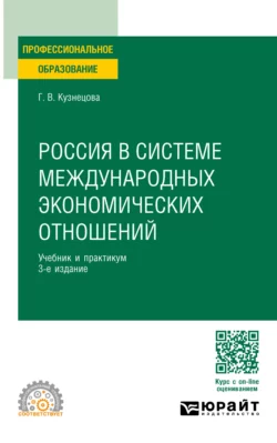 Россия в системе международных экономических отношений 3-е изд., пер. и доп. Учебник и практикум для СПО, Галина Кузнецова