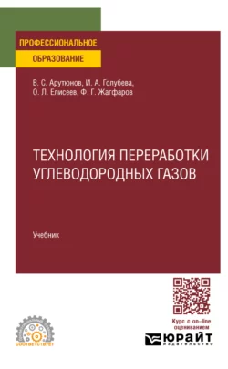 Технология переработки углеводородных газов. Учебник для СПО, Владимир Арутюнов