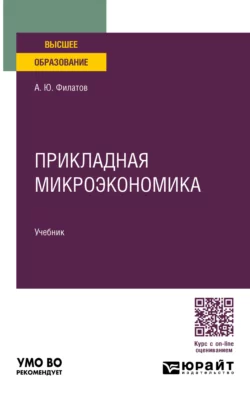 Прикладная микроэкономика. Учебник для вузов, Александр Филатов