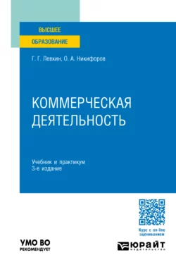 Коммерческая деятельность 3-е изд., пер. и доп. Учебник и практикум для вузов, Олег Никифоров