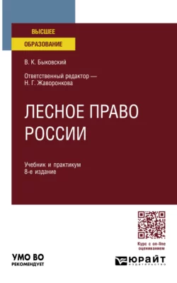 Лесное право России 8-е изд., пер. и доп. Учебник и практикум для вузов, Наталья Жаворонкова