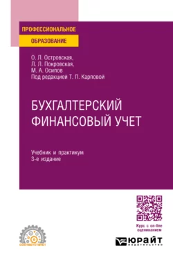 Бухгалтерский финансовый учет 3-е изд., пер. и доп. Учебник и практикум для СПО, Любовь Покровская