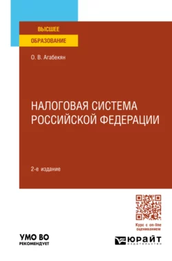 Налоговая система Российской Федерации 2-е изд., пер. и доп. Учебное пособие для вузов, Ольга Агабекян