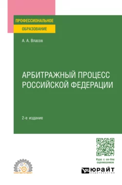 Арбитражный процесс Российской Федерации 2-е изд., пер. и доп. Учебное пособие для СПО, Анатолий Власов