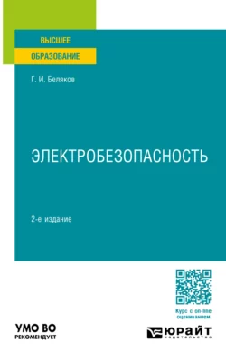 Электробезопасность 2-е изд., пер. и доп. Учебное пособие для вузов, Геннадий Беляков