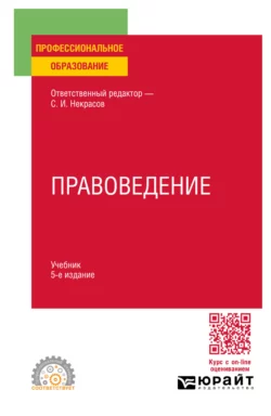 Правоведение 5-е изд., пер. и доп. Учебник для СПО, Сергей Некрасов