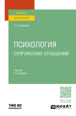 Психология супружеских отношений 6-е изд., испр. и доп. Учебник для вузов, Лидия Шнейдер