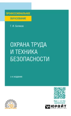 Охрана труда и техника безопасности 5-е изд., пер. и доп. Учебник для СПО, Геннадий Беляков