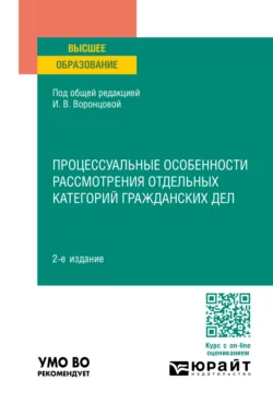 Процессуальные особенности рассмотрения отдельных категорий гражданских дел 2-е изд., пер. и доп. Учебное пособие для вузов, Ирина Воронцова