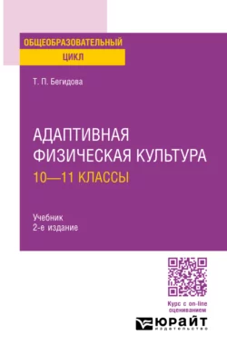 Адаптивная физическая культура: 10—11 классы 2-е изд., испр. и доп. Учебник для СОО, Тамара Бегидова