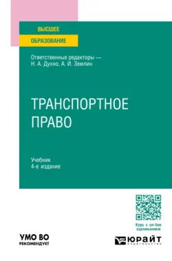 Транспортное право 4-е изд., пер. и доп. Учебник для вузов, Мария Матвеева