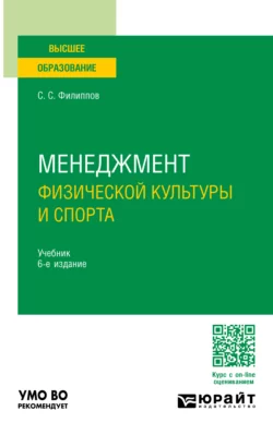 Менеджмент физической культуры и спорта 6-е изд., пер. и доп. Учебник для вузов, Сергей Филиппов