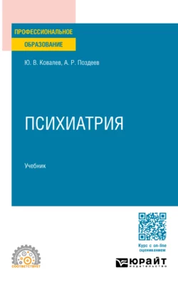 Психиатрия. Учебник для СПО, Алексей Поздеев