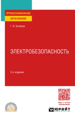 Электробезопасность 2-е изд., пер. и доп. Учебное пособие для СПО, Геннадий Беляков