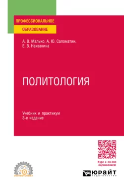 Политология 3-е изд., пер. и доп. Учебник и практикум для СПО, Алексей Саломатин