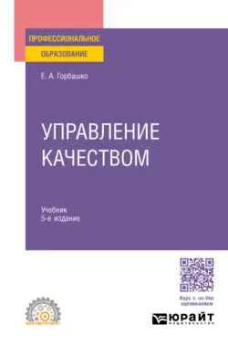 Управление качеством 5-е изд., пер. и доп. Учебник для СПО, Елена Горбашко