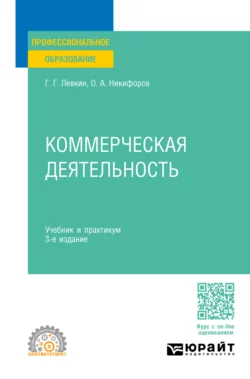 Коммерческая деятельность 3-е изд., пер. и доп. Учебник и практикум для СПО, Олег Никифоров