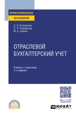 Отраслевой бухгалтерский учет 3-е изд., пер. и доп. Учебник и практикум для СПО, Любовь Покровская