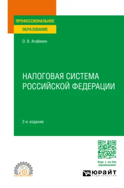 Налоговая система Российской Федерации 2-е изд., пер. и доп. Учебное пособие для СПО, Ольга Агабекян