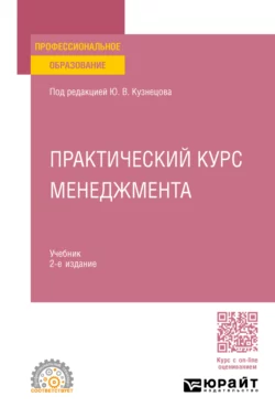 Практический курс менеджмента 2-е изд., пер. и доп. Учебник для СПО, Елена Анохина