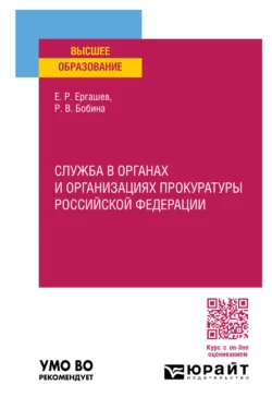 Служба в органах и организациях прокуратуры Российской Федерации. Учебное пособие для вузов, Евгений Ергашев