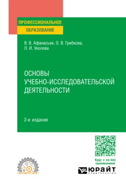 Основы учебно-исследовательской деятельности 2-е изд., пер. и доп. Учебное пособие для СПО, Владимир Афанасьев