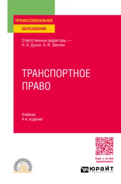 Транспортное право 4-е изд.  пер. и доп. Учебник для СПО Мария Матвеева и Ольга Землина