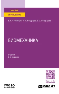 Биомеханика 2-е изд.  пер. и доп. Учебник для вузов Евгений Стеблецов и Игорь Болдырев