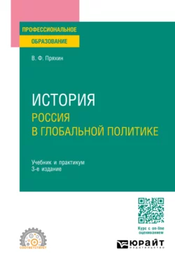 История: Россия в глобальной политике 3-е изд., пер. и доп. Учебник и практикум для СПО, Владимир Пряхин