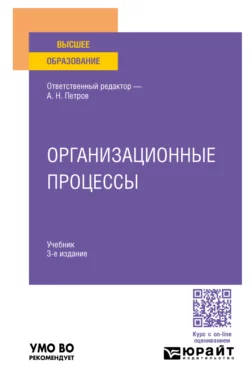 Организационные процессы 3-е изд. Учебник для вузов Валерий Трофимов и Ольга Русецкая