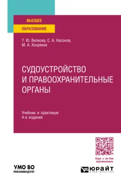 Судоустройство и правоохранительные органы 4-е изд., пер. и доп. Учебник и практикум для вузов, Татьяна Вилкова